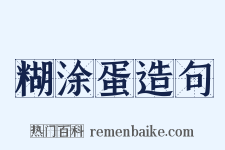 糊涂蛋造句是什么意思的图片